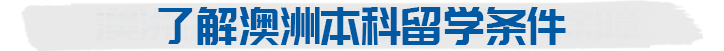 了解澳洲本科留学条件 攻克世界院校