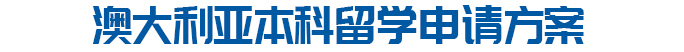 澳大利亚本科留学申请方案