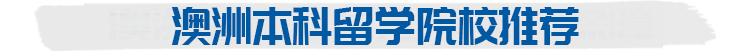 澳洲本科留学院校推荐   挑战顶级院校