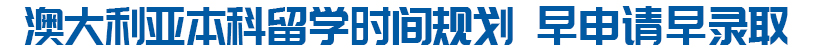 澳大利亚本科留学时间规划 早申请早录取