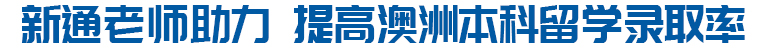 新通教师助力 提高澳洲本科留学录取率