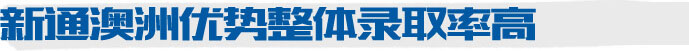 新通澳洲优势整体录取率高达99%