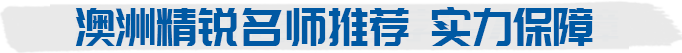 澳洲精锐教师推荐 实力保障