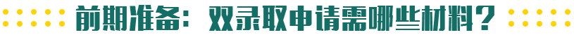 ǰ׼˫¼ȡЩϣ