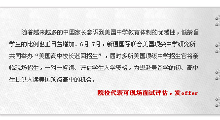 美中高中校长巡回招生