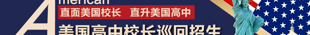美中高中校长巡回招生