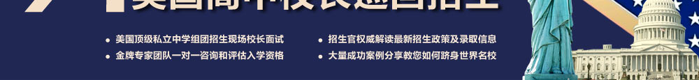 美中高中校长巡回招生