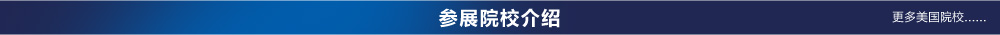 参展院校介绍