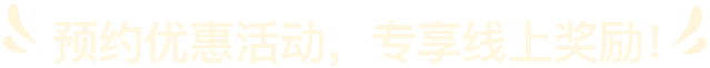预约优惠活动，专享线上奖励