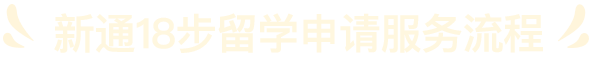 新通十八步留学申请服务流程
