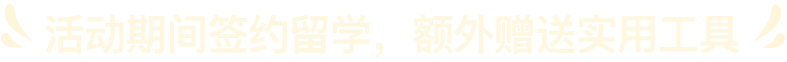 活动期间签约留学，赠送额外实用工具